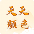 天天颜色手机正版