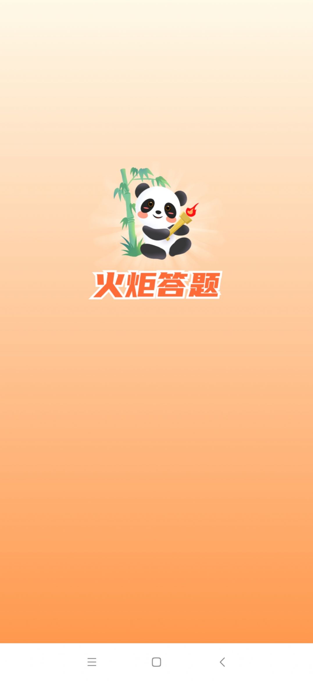 火炬答题无广告版图1