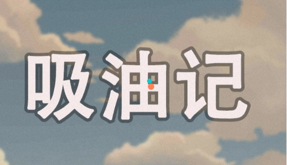 吸油记免广告钞票免费原版
