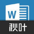 秋叶word文档安卓直装版