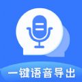 迅捷语音导出免费原版