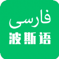 天天波斯语官方最新版