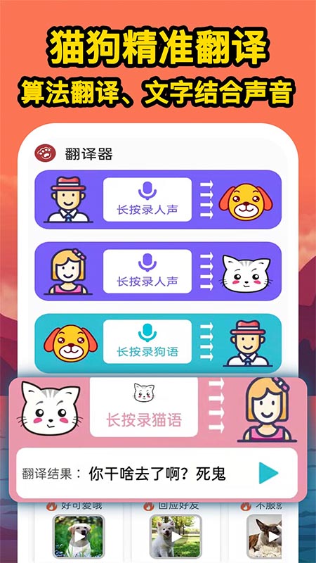人人猫狗翻译交流器最新免费版