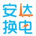 安达换电安卓官方版