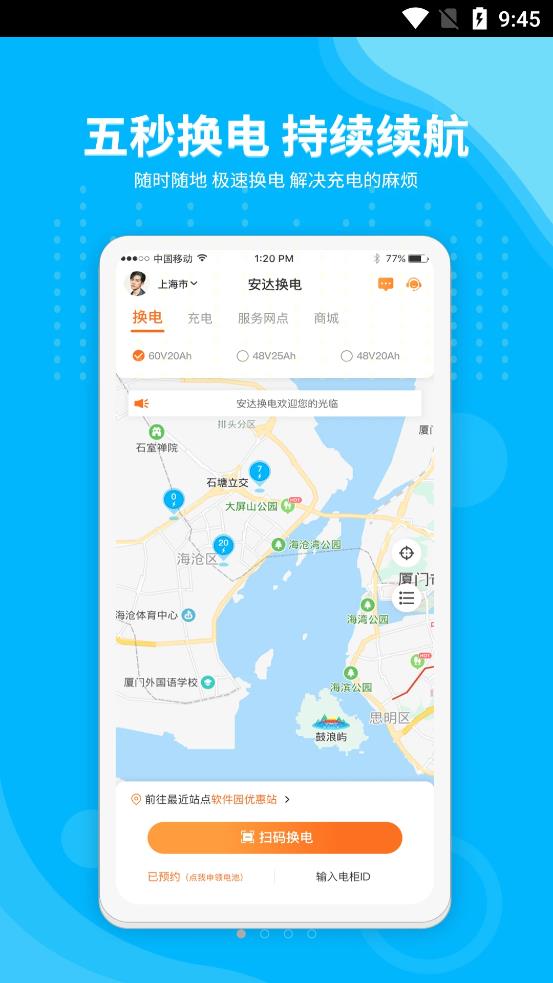 安达换电安卓官方版