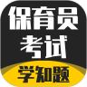 保育员考证学知题无广告版