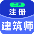 二级注册建筑师百分题库官方正版