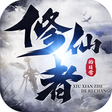 修仙者的日常通用版