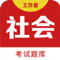 社会工作者百分题库直装版