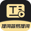 提词器易提词手机正版