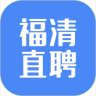 福清直聘官方最新版 V2.3.8