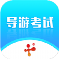 导游证考试教学与学习无广告版