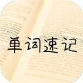 单词记忆神器最新免费版