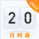 时间规划计时器直装版