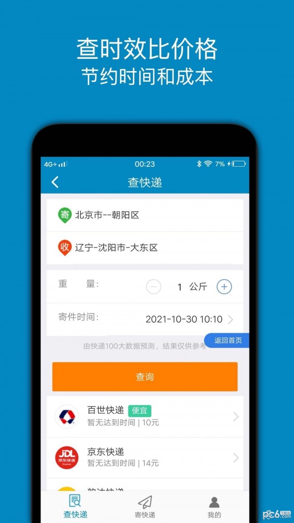 快递查询追踪王通用版