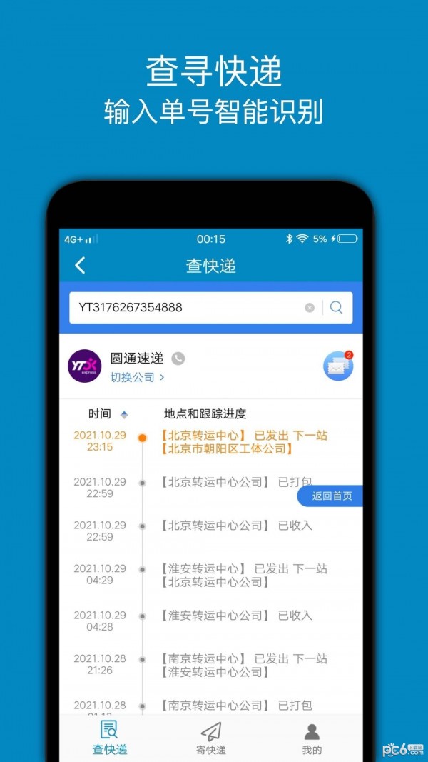 快递查询追踪王通用版