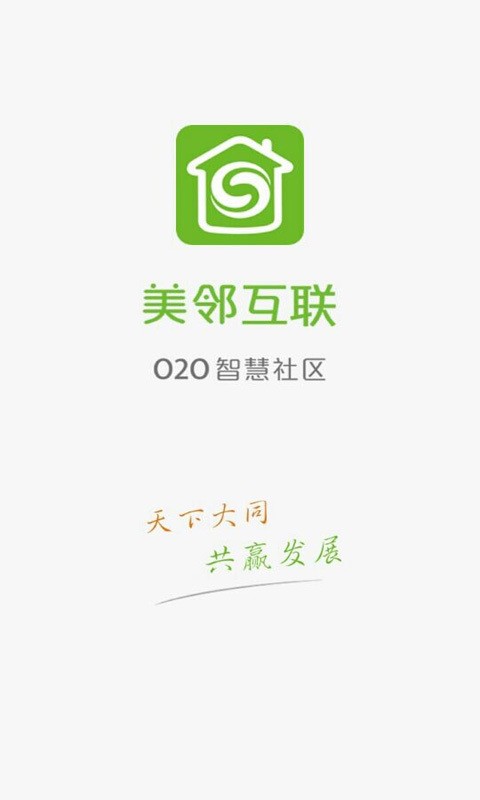 美邻互联安卓免费版图3