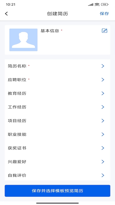超级简历最新版截图3