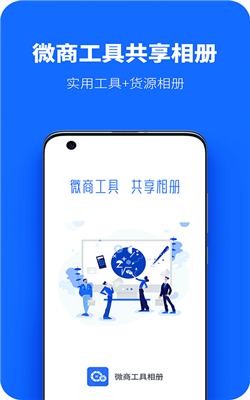 微商工具共享相册最新免费版图1