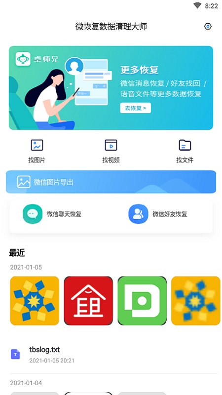 微恢复数据清理大师原版