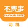 不费事司机安卓版