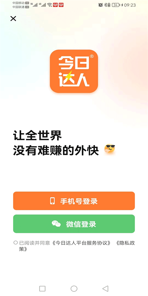 今日达人安卓版