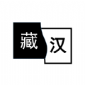 简藏汉安卓免费版