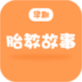 孕期胎教故事原版