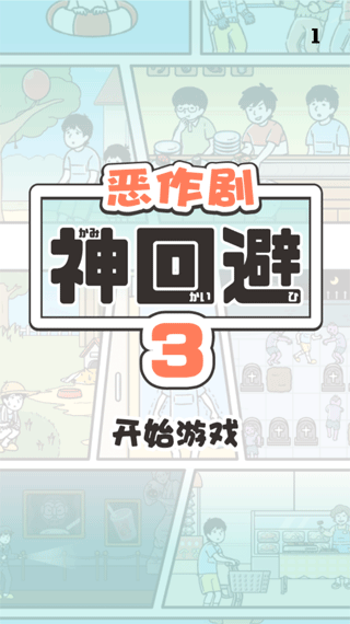 恶作剧神回避3手游直装版图4