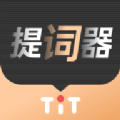 爱提词器免费版