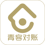 青客对账免费原版