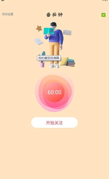 我的番茄自律器通用版