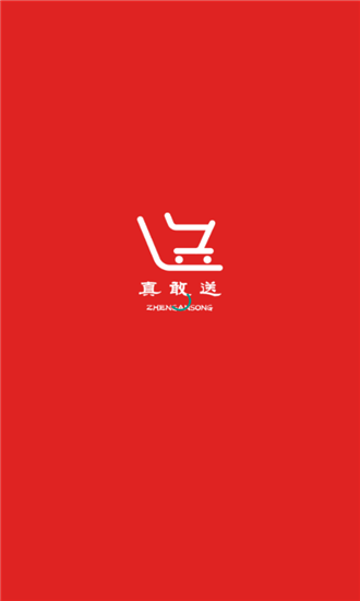 真敢送官方正版图1