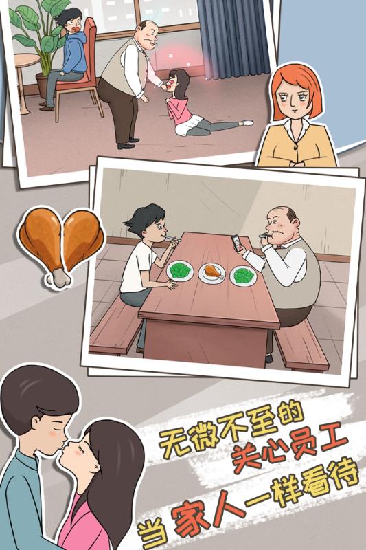 中国式老板免费版