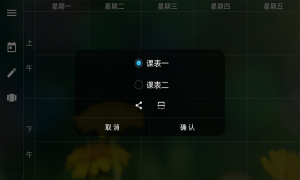学霸课程表手机最新版