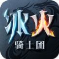 冰火骑士团最新版
