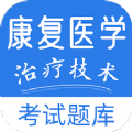 康复医学治疗技术易题库手机免费版