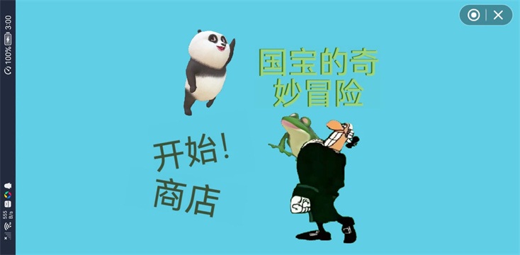 国宝的奇妙冒险(3)