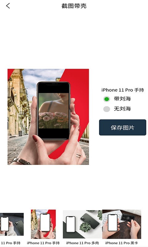 随手带壳截图免费版图1