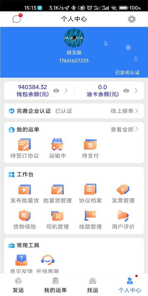 顺通货运安卓免费版图2