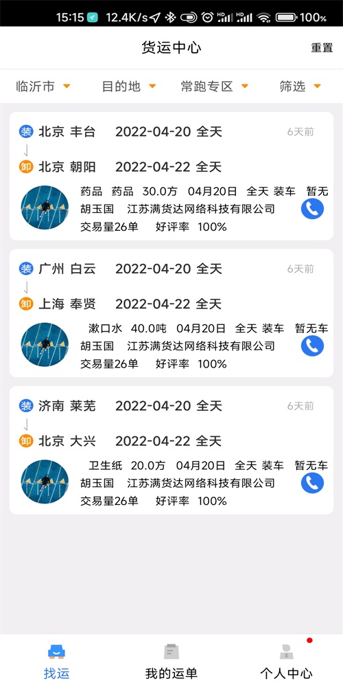 顺通货运安卓免费版图3
