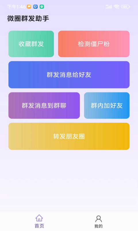微圈群发助手正版图1