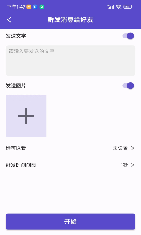 微圈群发助手正版图3