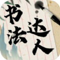 书法达人安卓免费版