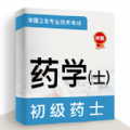 初级药士牛题库安卓免费版