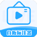 白板标注器手机最新版