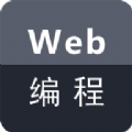 Web编程最新免费版