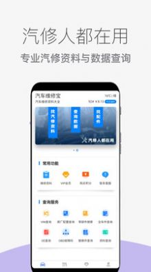 汽车维修宝免费版图1