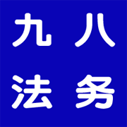 九八法务安卓版