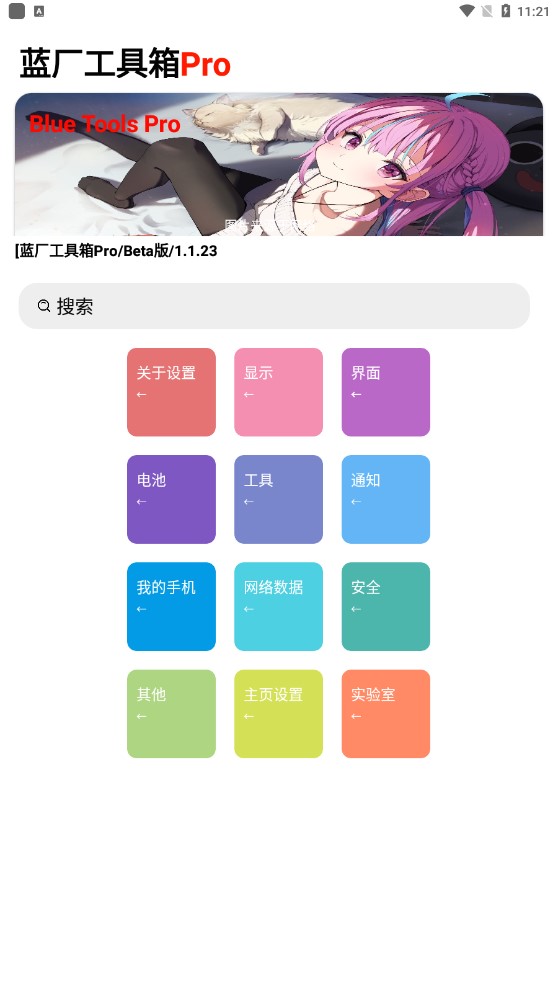 蓝厂工具箱pro手机免费版图2